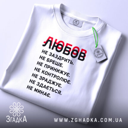 Футболка любов не заздрить, складена, біла, принт чорний і червоний, етикетка, бренд.