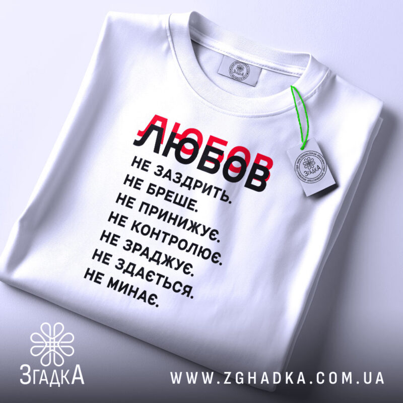 Футболка любов не заздрить, складена, біла, принт чорний і червоний, етикетка, бренд.