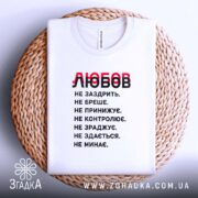 Футболка любов не заздрить, складена, біла, на плетеній основі, принт чорний і.
