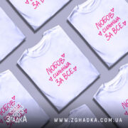 Футболка любов сильніша за все, на столі, біла, з принтом, бренд Згадка.