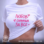 Футболка любов сильніша за все, на моделі, біла, з коротким рукавом, бренд.