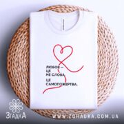 Футболка любов це самопожертва, біла, на кошику, деталі принта, бренд Згадка.