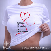 Футболка любов це самопожертва, біла, на моделі, деталі принта, бренд Згадка.