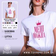 Футболка мені можна, біла, з принтом, бренд Згадка.