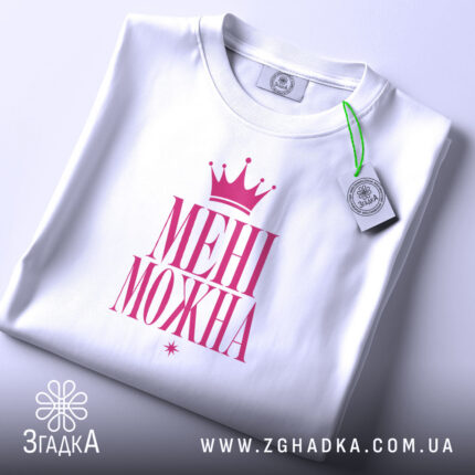Футболка мені можна, складена, з етикеткою, бренд Згадка.