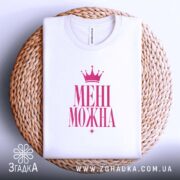 Футболка мені можна, на кошику, з принтом, бренд Згадка.