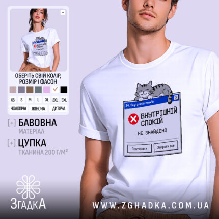 Футболка мій внутрішній спокій, біла, з принтом кота, бренд Згадка.