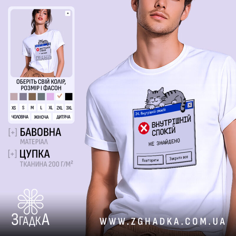 Футболка мій внутрішній спокій, біла, з принтом кота, бренд Згадка.