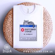 Футболка мій внутрішній спокій, біла, на плетеній основі, з принтом, бренд Згадка.