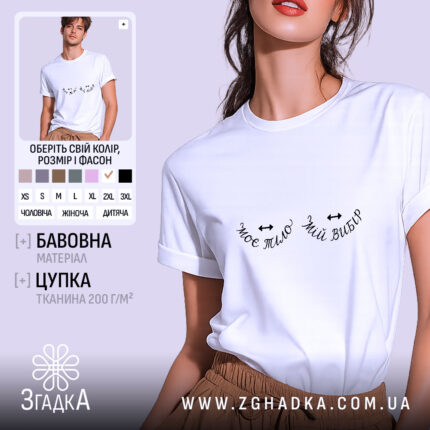 Футболка моє тіло мій вибір, біла, на моделі, бренд Згадка.