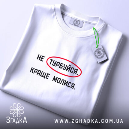 Футболка молися, складена, біла, принт на грудях, бренд Згадка.