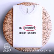Футболка молися, біла, на плетеній основі, принт на грудях, бренд Згадка.