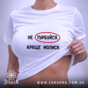 Футболка молися, біла, на моделі, принт на грудях, бренд Згадка.
