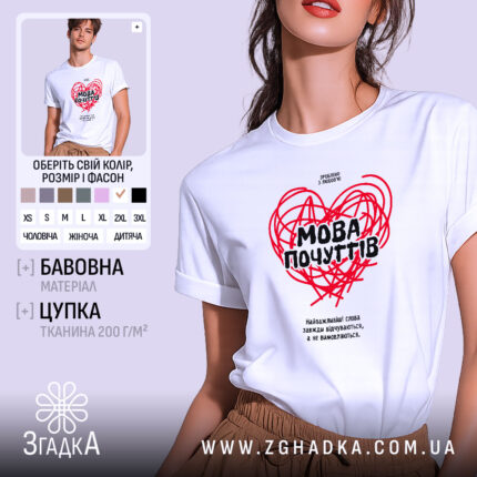 Футболка мова почуттів, біла, з принтом серця, бренд Згадка.
