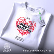 Футболка мова почуттів, складена, з етикеткою, бренд Згадка.