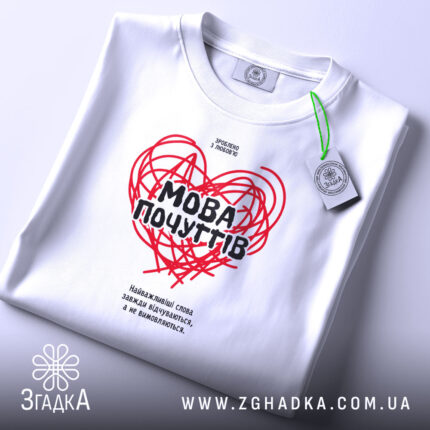 Футболка мова почуттів, складена, з етикеткою, бренд Згадка.