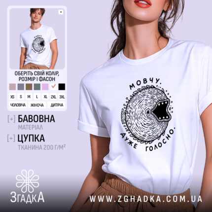 Футболка мовчу дуже голосно, біла, з принтом, бренд Згадка.
