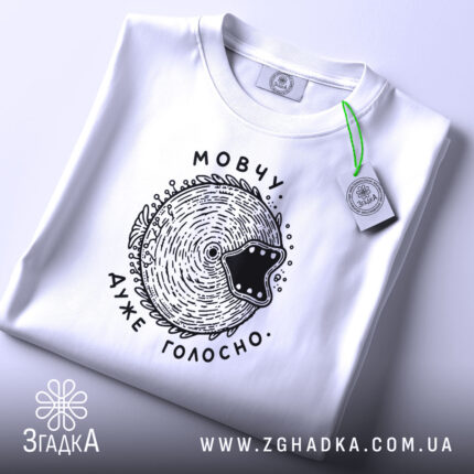 Футболка мовчу дуже голосно, складена, з етикеткою, бренд Згадка.