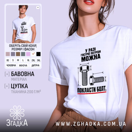 Футболка можна покласти болт, біла, на моделі, бренд Згадка.