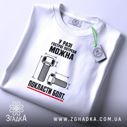 Футболка можна покласти болт, біла, на столі, бренд Згадка.