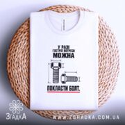 Футболка можна покласти болт, біла, на кошику, бренд Згадка.