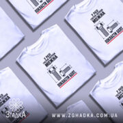Футболка можна покласти болт, біла, на декількох футболках, бренд Згадка.