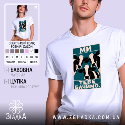 Футболка ми тебе бачимо, біла з принтом корів, бренд Згадка.