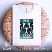 Футболка ми тебе бачимо, на кошику з плетеного матеріалу, бренд Згадка.