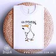 Футболка на позитиві на кошику, принт качки, бренд Згадка.