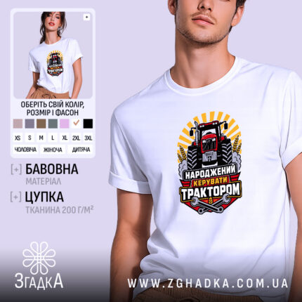 Футболка народжений керувати трактором, біла, на моделі, принт з трактором, бренд Згадка.