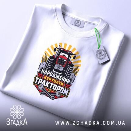 Футболка народжений керувати трактором, складена, біла, принт з трактором, етикетка, бренд Згадка.