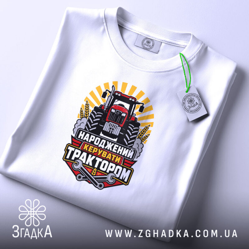 Футболка народжений керувати трактором, складена, біла, принт з трактором, етикетка, бренд Згадка.