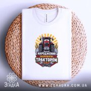 Футболка народжений керувати трактором, біла, на плетеній основі, принт з трактором, бренд.