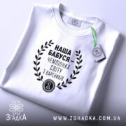 Футболка наша бабуся, складена, з етикеткою, бренд Згадка.