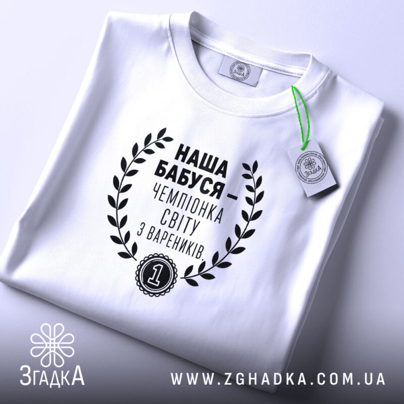 Футболка наша бабуся, складена, з етикеткою, бренд Згадка.