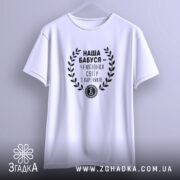Футболка наша бабуся, на вішалці, з принтом, бренд Згадка.