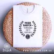 Футболка наша бабуся, на кошику, з принтом, бренд Згадка.