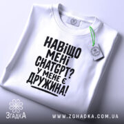 Футболка навіщо мені chat gpt у мене є дружина, біла, складена, принт.