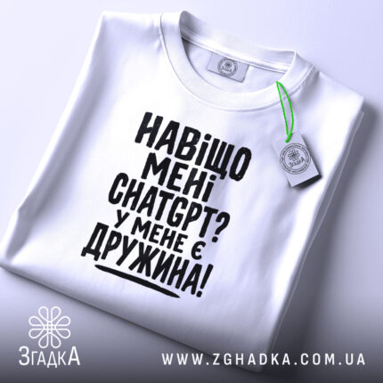Футболка навіщо мені chat gpt у мене є дружина, біла, складена, принт.