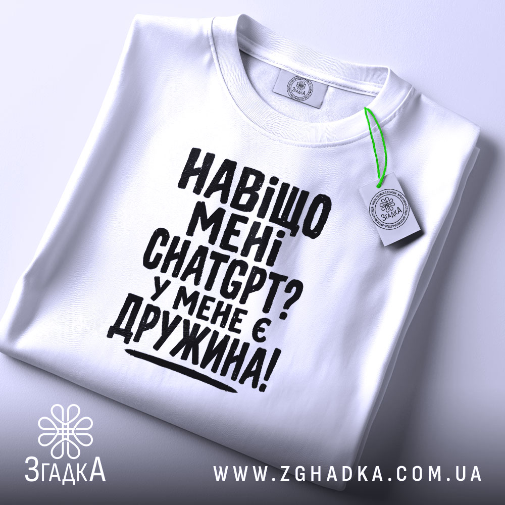 Футболка навіщо мені chat gpt у мене є дружина, біла, складена, принт.