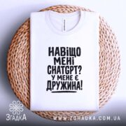 Футболка навіщо мені chat gpt у мене є дружина, біла, на кошику,.