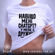 Футболка навіщо мені chat gpt у мене є дружина, біла, на моделі,. ракурс 6
