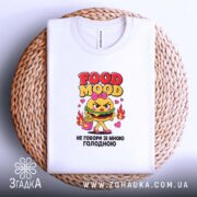 Футболка не говори зі мною голодною, біла, на кошику, принт на тканині,.