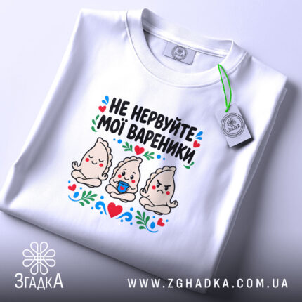 Футболка не нервуйте мої вареники, складена, біла, принт на грудях, бренд Згадка.