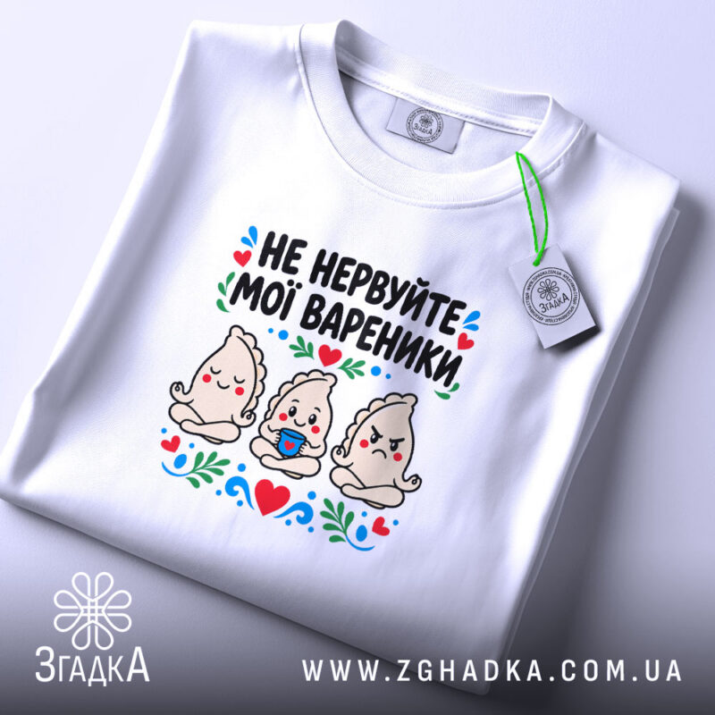 Футболка не нервуйте мої вареники, складена, біла, принт на грудях, бренд Згадка.