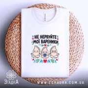 Футболка не нервуйте мої вареники, біла, на столі, принт на грудях, бренд.