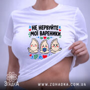 Футболка не нервуйте мої вареники, біла, на моделі, принт з варениками, бренд. ракурс 6