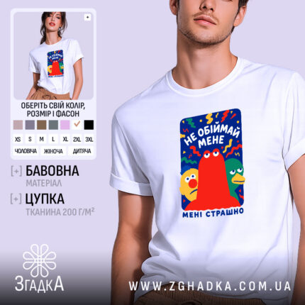 Футболка не обіймай мене мені страшно, біла, на моделі, принт з персонажами,.