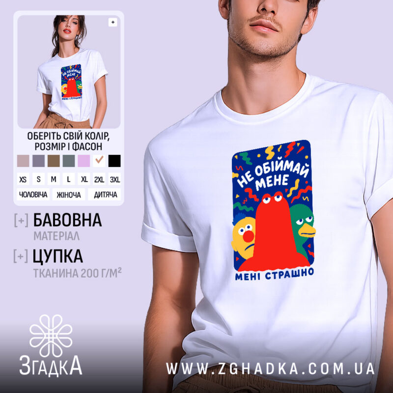 Футболка не обіймай мене мені страшно, біла, на моделі, принт з персонажами,.