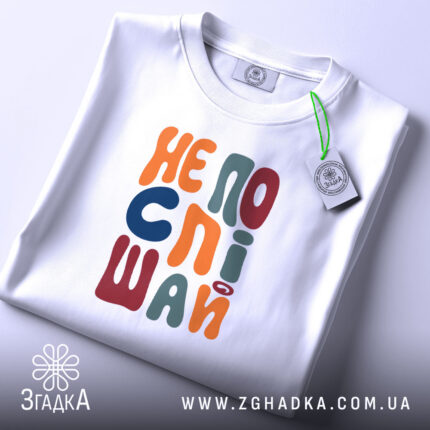 Футболка не поспішай, складена, з етикеткою, бренд Згадка.